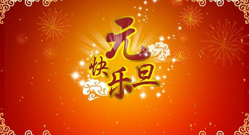 榴莲视频色版公司祝您元旦快乐